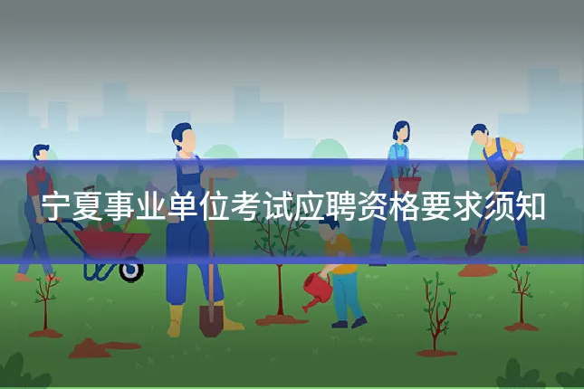 宁夏事业单位考试应聘资格要求须知