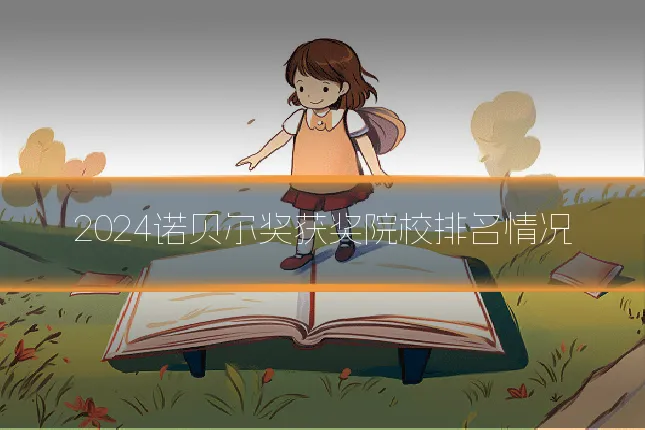 2024诺贝尔奖获奖院校排名情况