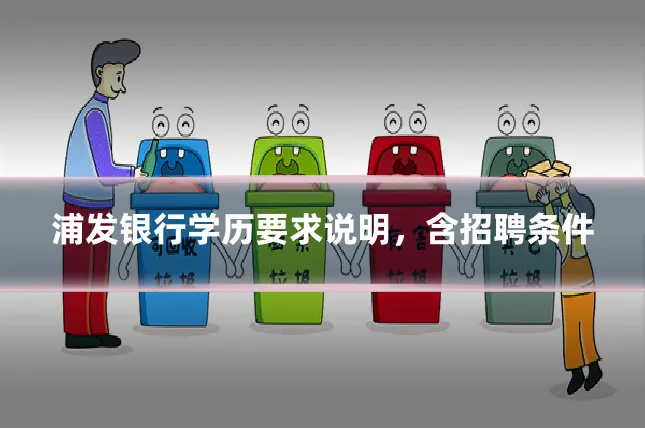 浦发银行学历要求说明，含招聘条件