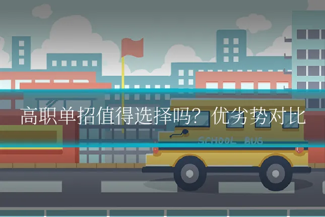 高职单招值得选择吗?优劣势对比