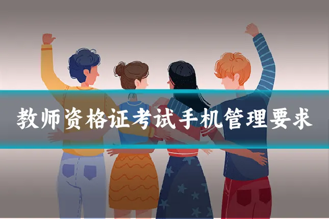 教师资格证考试手机管理要求