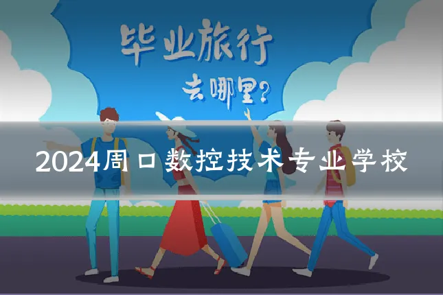 2024周口数控技术专业学校
