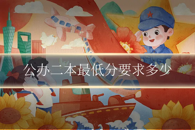 公办二本最低分要求多少