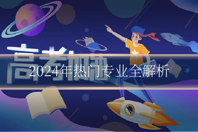 2024年热门专业全解析