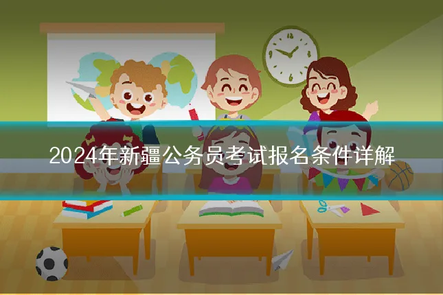 2024年新疆公务员考试报名条件详解