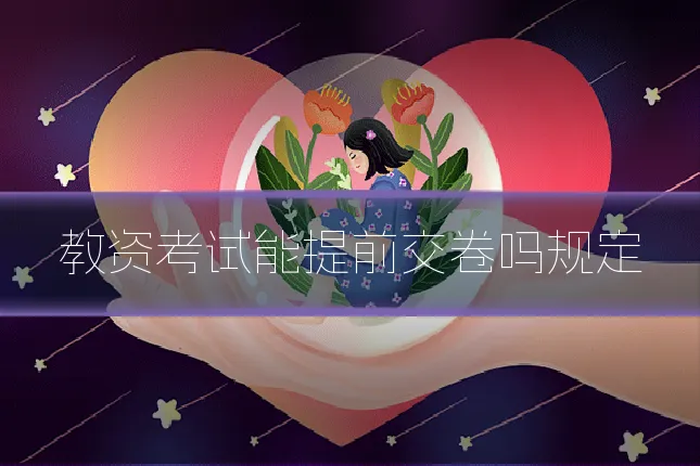 教资考试能提前交卷吗规定