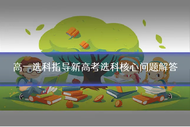 高一选科指导新高考选科核心问题解答