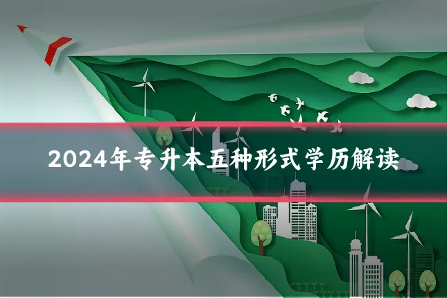 2024年专升本五种形式学历解读
