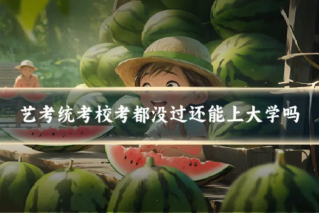 艺考统考校考都没过还能上大学吗