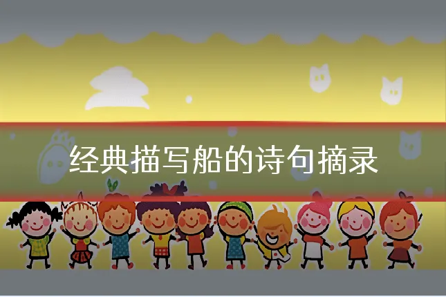 经典描写船的诗句摘录