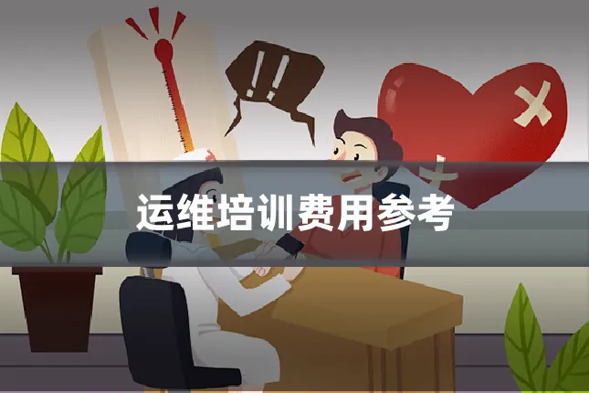 运维培训费用参考