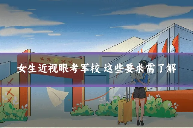 女生近视眼考军校 这些要求需了解