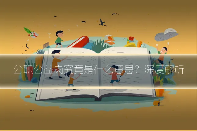 公职公益岗究竟是什么意思？深度解析