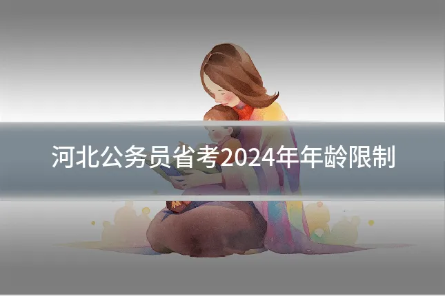 河北公务员省考2024年年龄限制