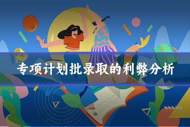 专项计划批录取的利弊分析