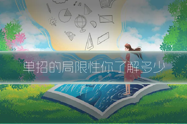 单招的局限性你了解多少