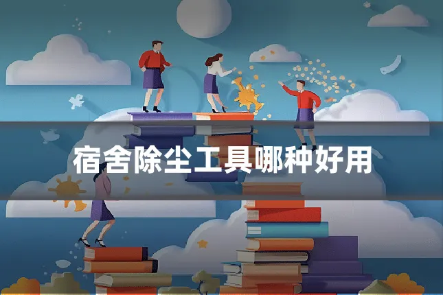 宿舍除尘工具哪种好用