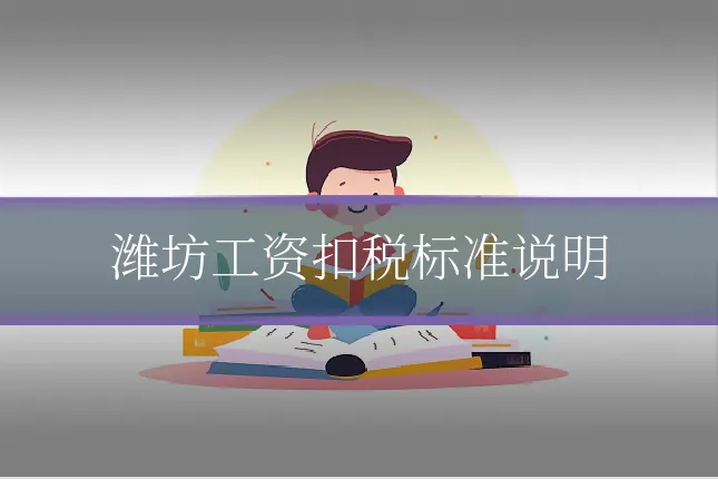 潍坊工资扣税标准说明