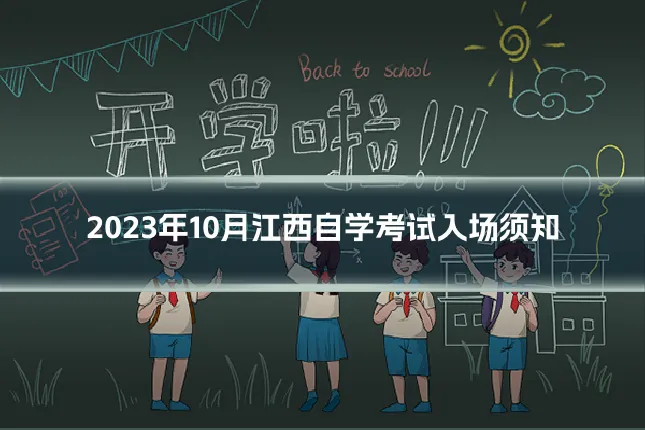 2023年10月江西自学考试入场须知