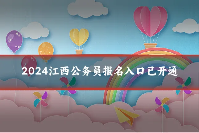 2024江西公务员报名入口已开通