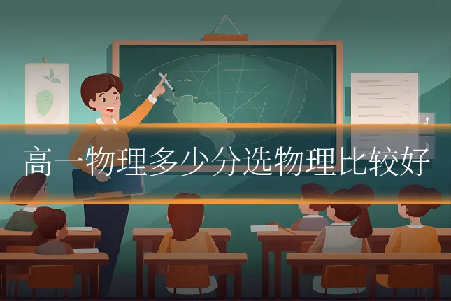 高一物理多少分选物理比较好