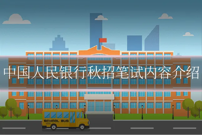中国人民银行秋招笔试内容介绍