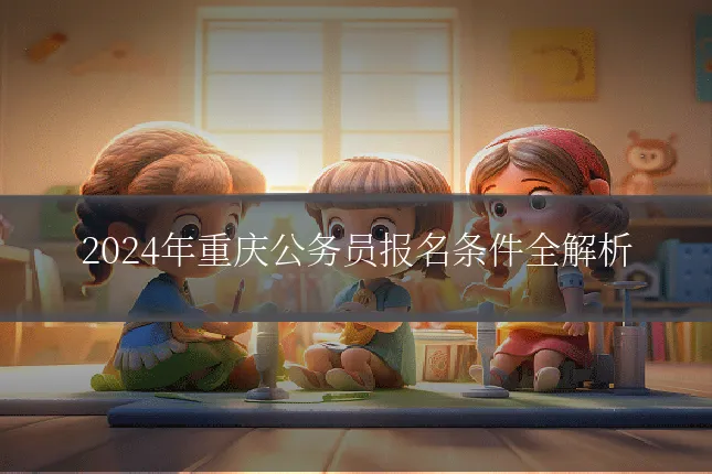 2024年重庆公务员报名条件全解析