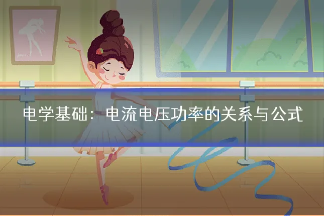 电学基础：电流电压功率的关系与公式