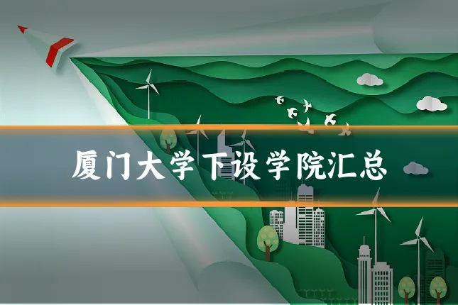 厦门大学下设学院汇总
