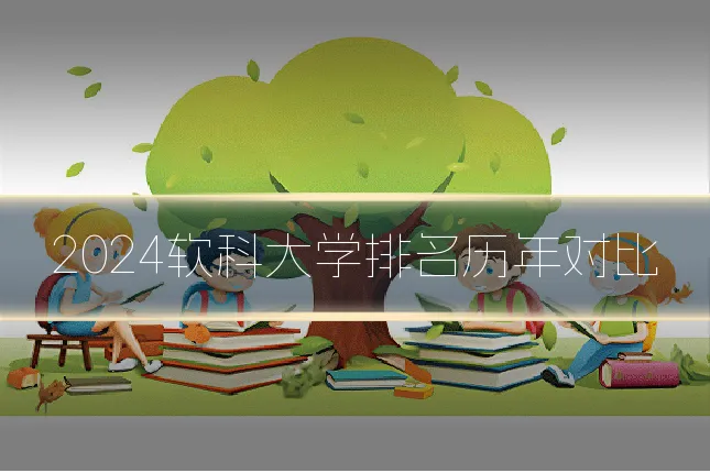 2024软科大学排名历年对比