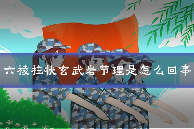 六棱柱状玄武岩节理是怎么回事
