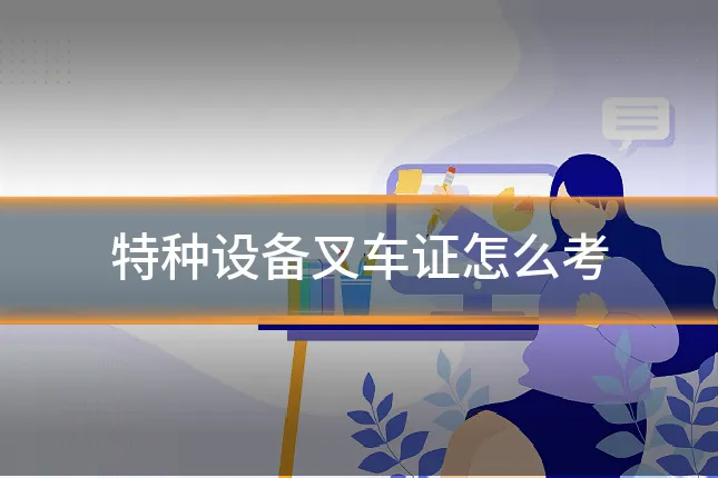 特种设备叉车证怎么考
