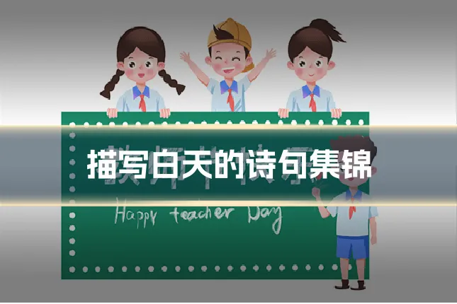 描写白天的诗句集锦