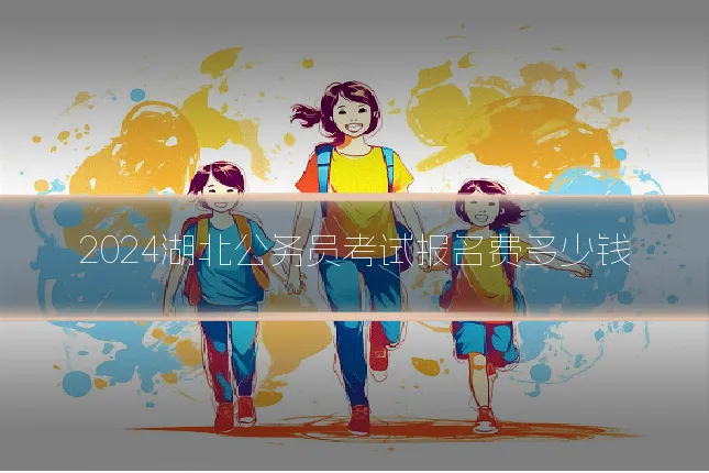 2024湖北公务员考试报名费多少钱