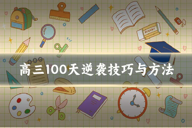 高三100天逆袭技巧与方法