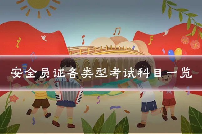 安全员证各类型考试科目一览