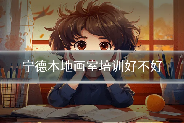 宁德本地画室培训好不好