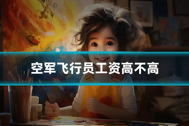 空军飞行员工资高不高