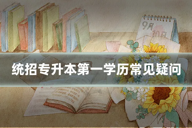 统招专升本第一学历常见疑问
