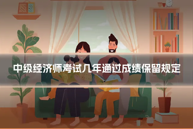 中级经济师考试几年通过成绩保留规定