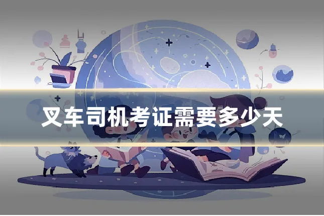 叉车司机考证需要多少天