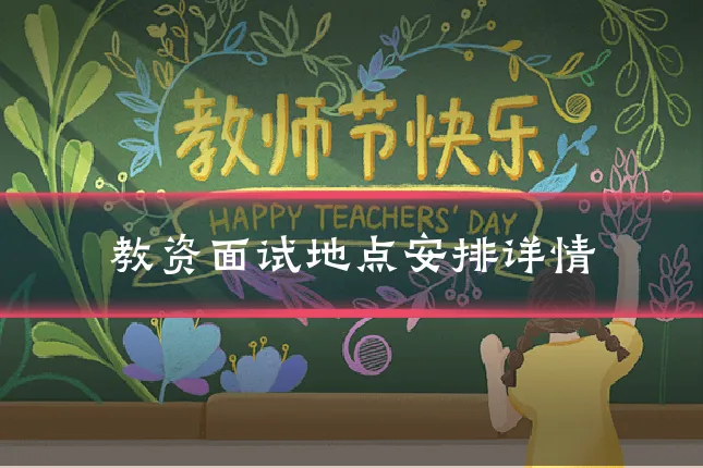 教资面试地点安排详情