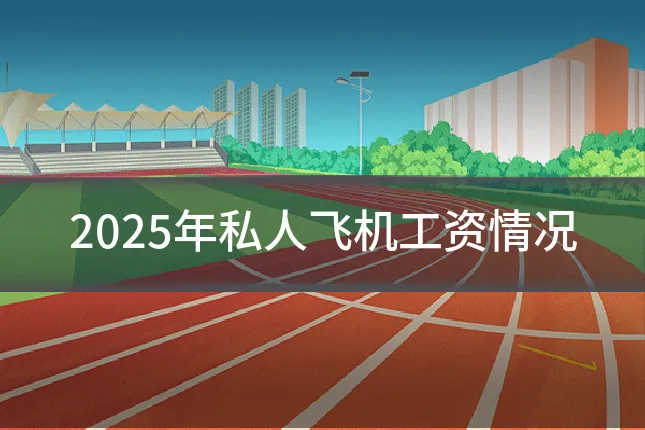 2025年私人飞机工资情况