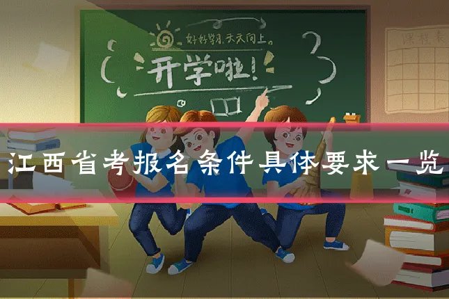 江西省考报名条件具体要求一览