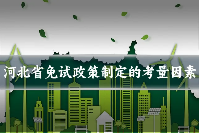河北省免试政策制定的考量因素