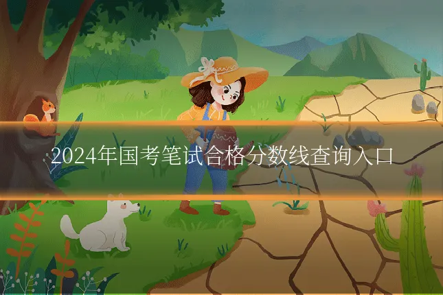 2024年国考笔试合格分数线查询入口