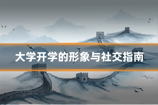 大学开学的形象与社交指南