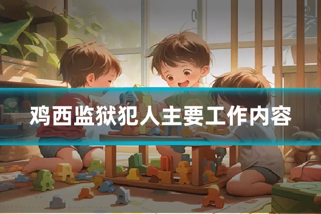 鸡西监狱犯人主要工作内容