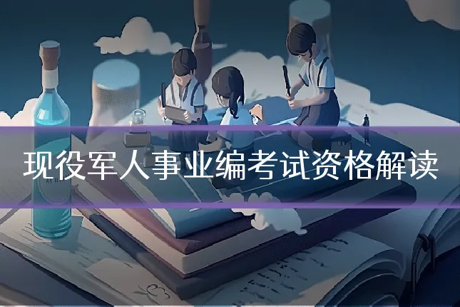 现役军人事业编考试资格解读