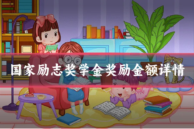 国家励志奖学金奖励金额详情